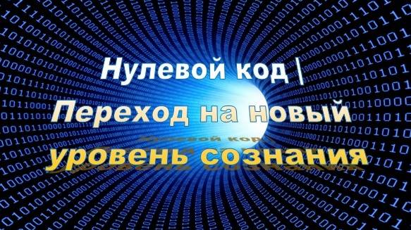Нулевой код | Переход на новый уровень сознания