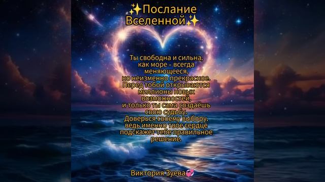 Послание Вселенной