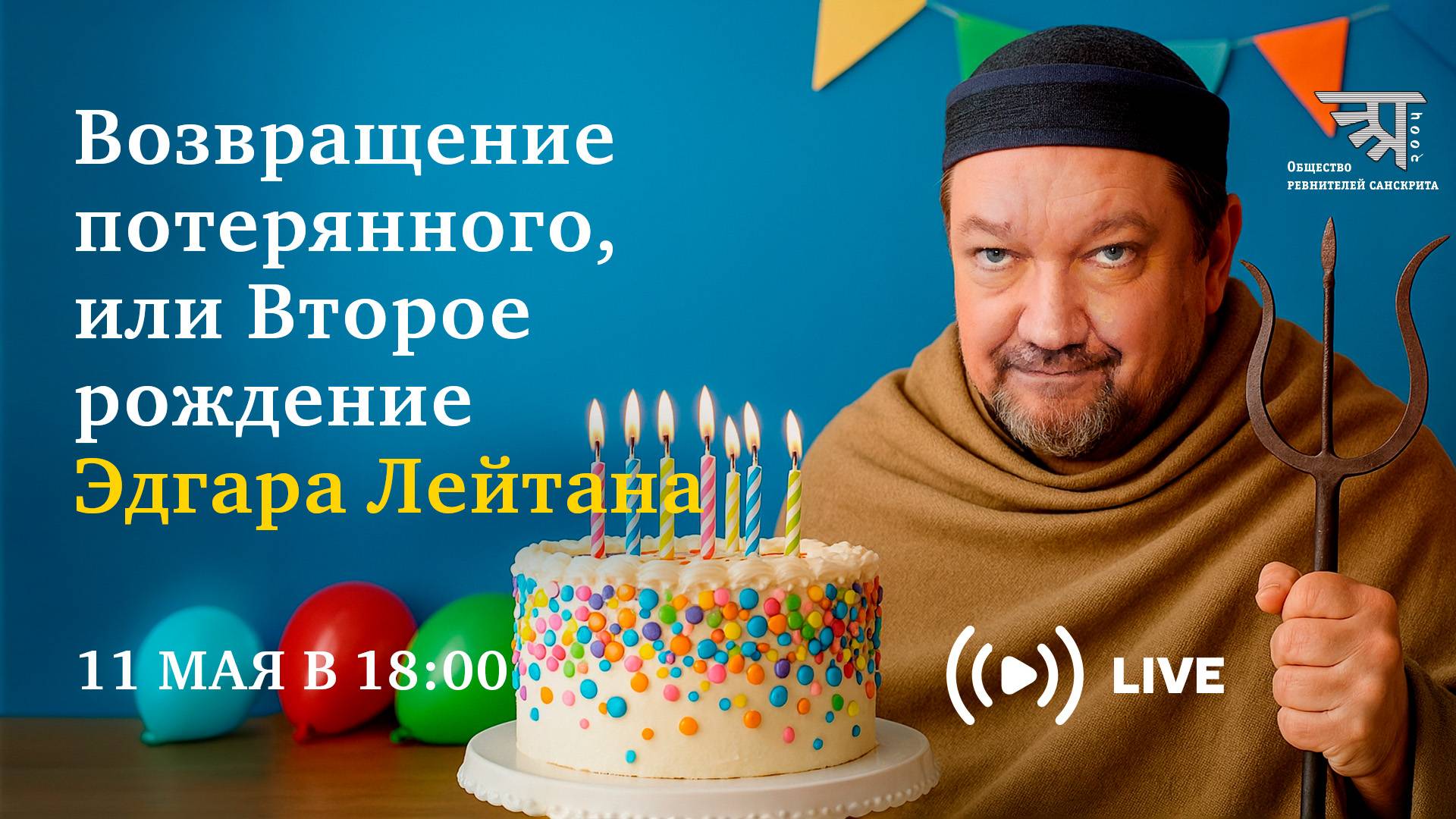 Беседа с Эдгаром Лейтаном