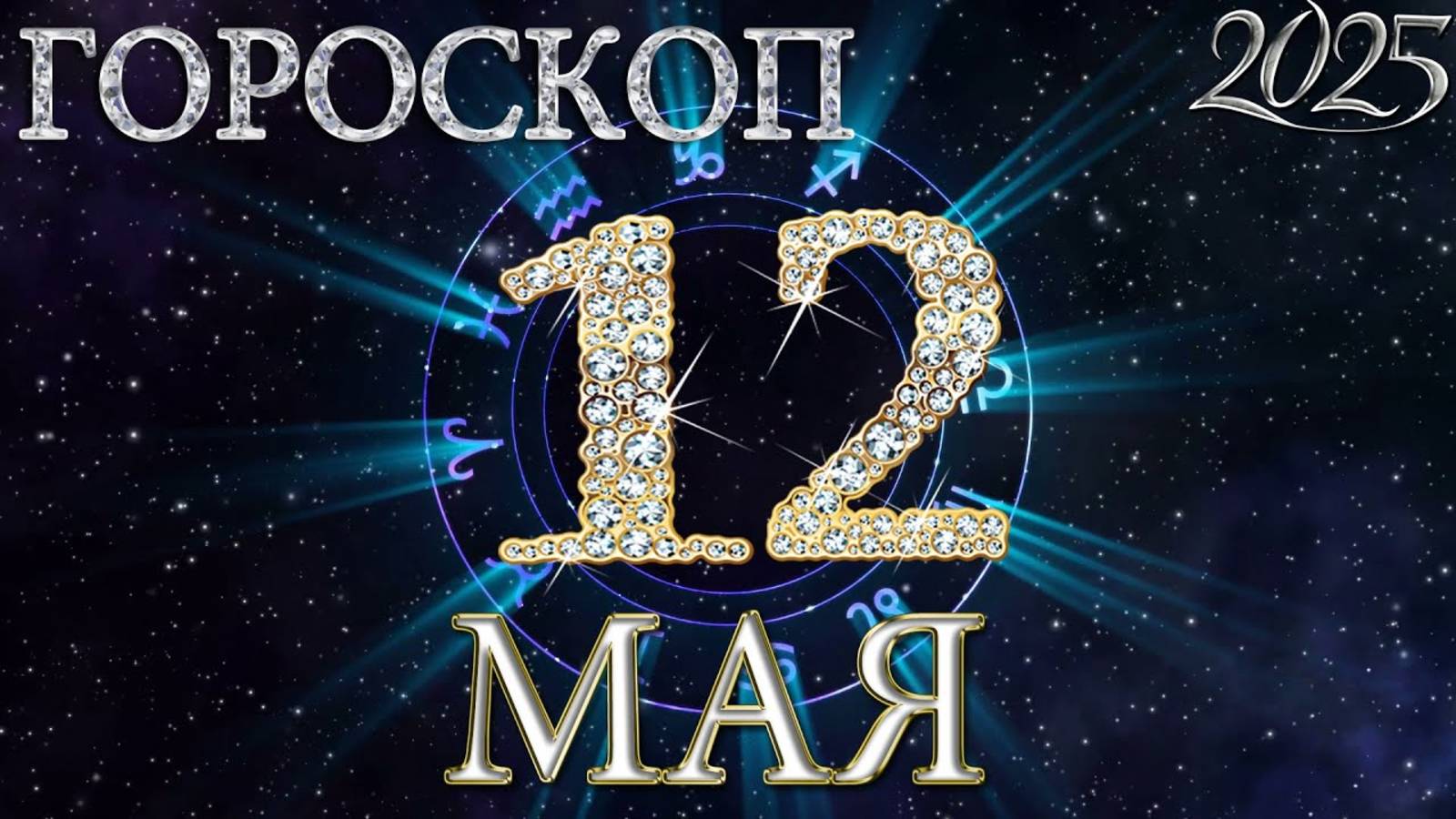12 МАЯ - ГОРОСКОП , 2025 года / гороскоп на завтра / гороскоп на сегодня
