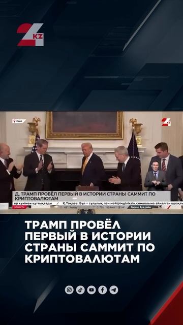 Трамп провел саммит по криптовалюте #24kz #жаңалықтар #х?