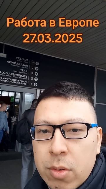Работа в Европе. Польша. март 2025