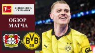 Байер - Боруссия Дортмунд обзор матча