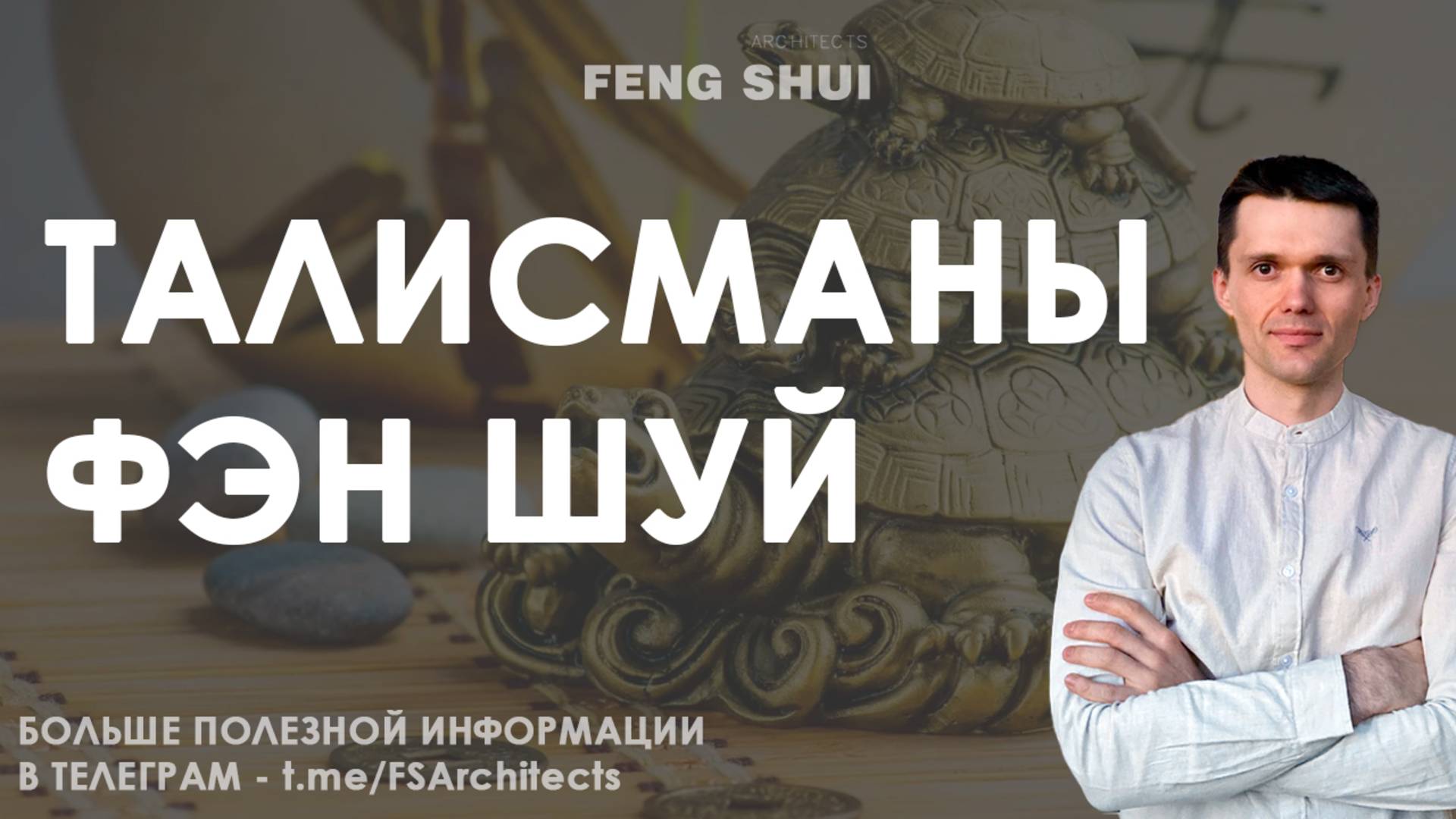 Индивидуальные талисманы в фен шуй