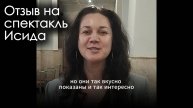Отзывы зрителей на спектакль Исида - Голос Забытых Миров 11