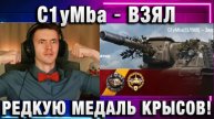 C1yMba ● ВЗЯЛ РЕДКУЮ МЕДАЛЬ КРЫСОВ! ЖЕСТКО! ВОТ ЭТО БОЙ!