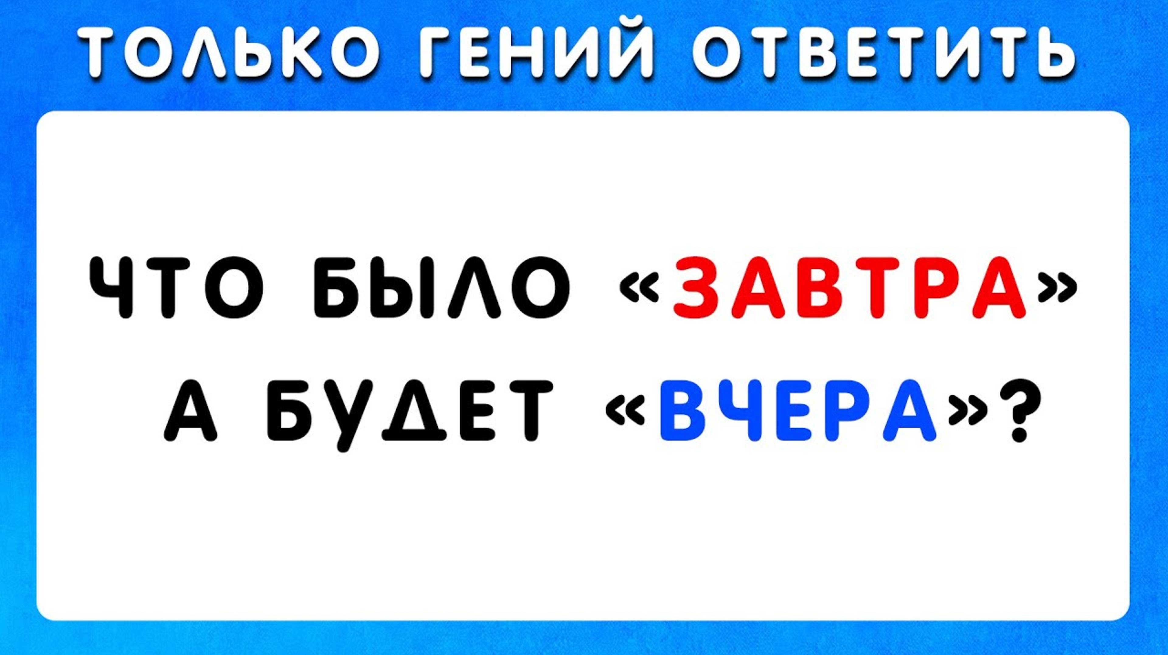ℹ️ ТОЛЬКО ГЕНИЙ МОЖЕТ ОТВЕТИТЬ НА ЭТИ 40 ЗАГАДКИ | IGRA QUIZ 🧠