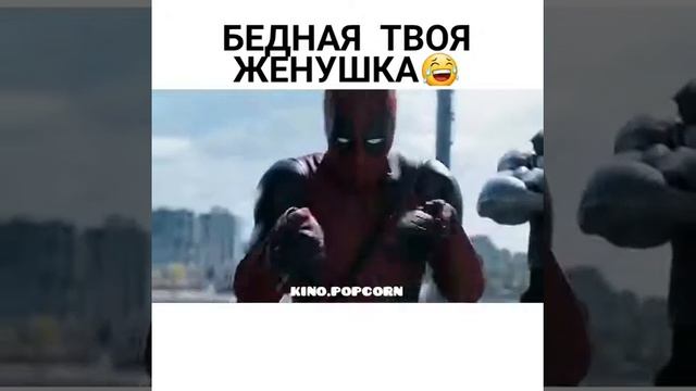 Бедная твоя женушка (Дэдпул)