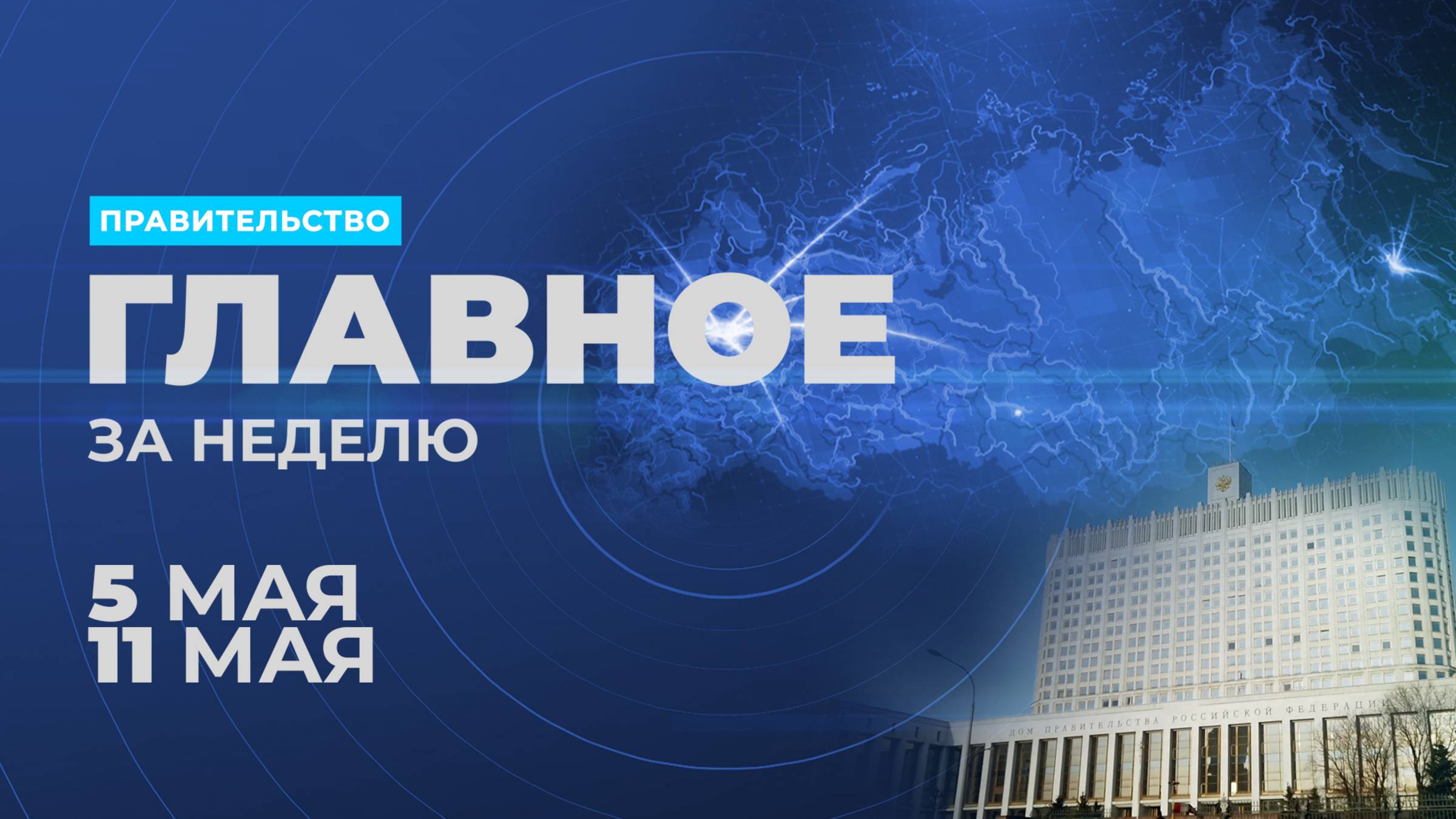 Работа правительства. Главные события и решения недели – в дайджесте