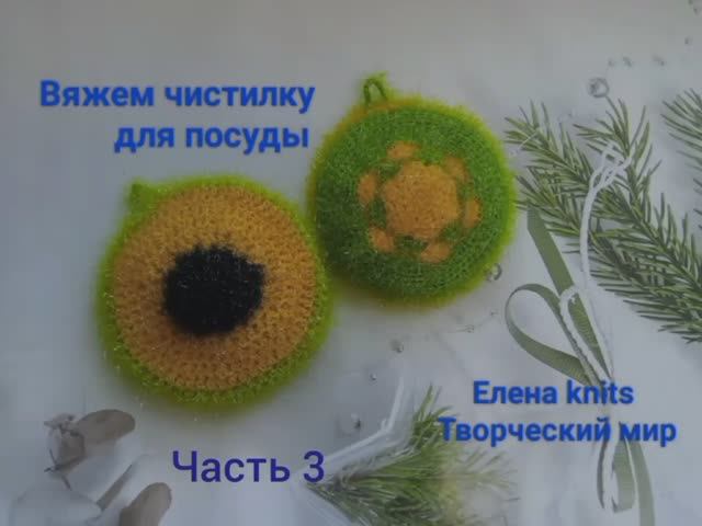 Вяжу чистилку. Часть 3