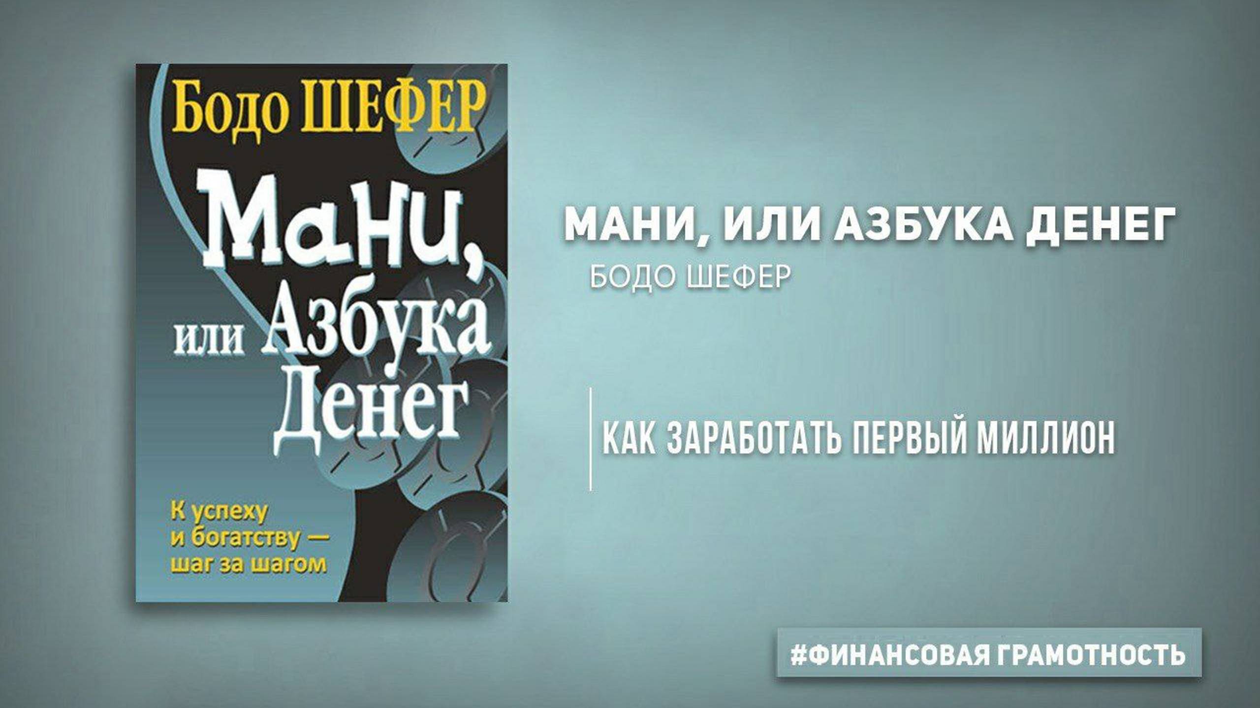Мани, или Азбука денег   |  Краткое содержание