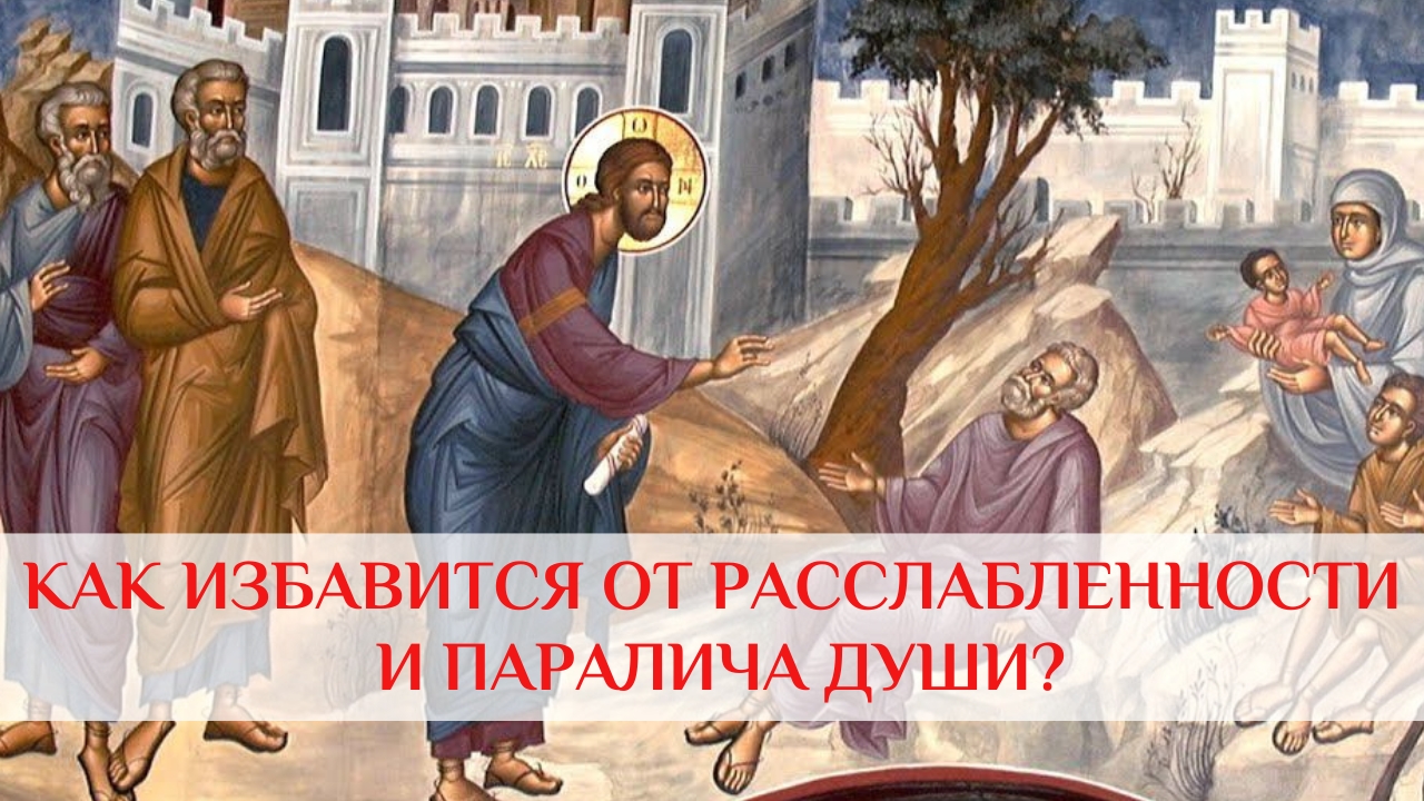Как избавиться от расслабленности и паралича души?