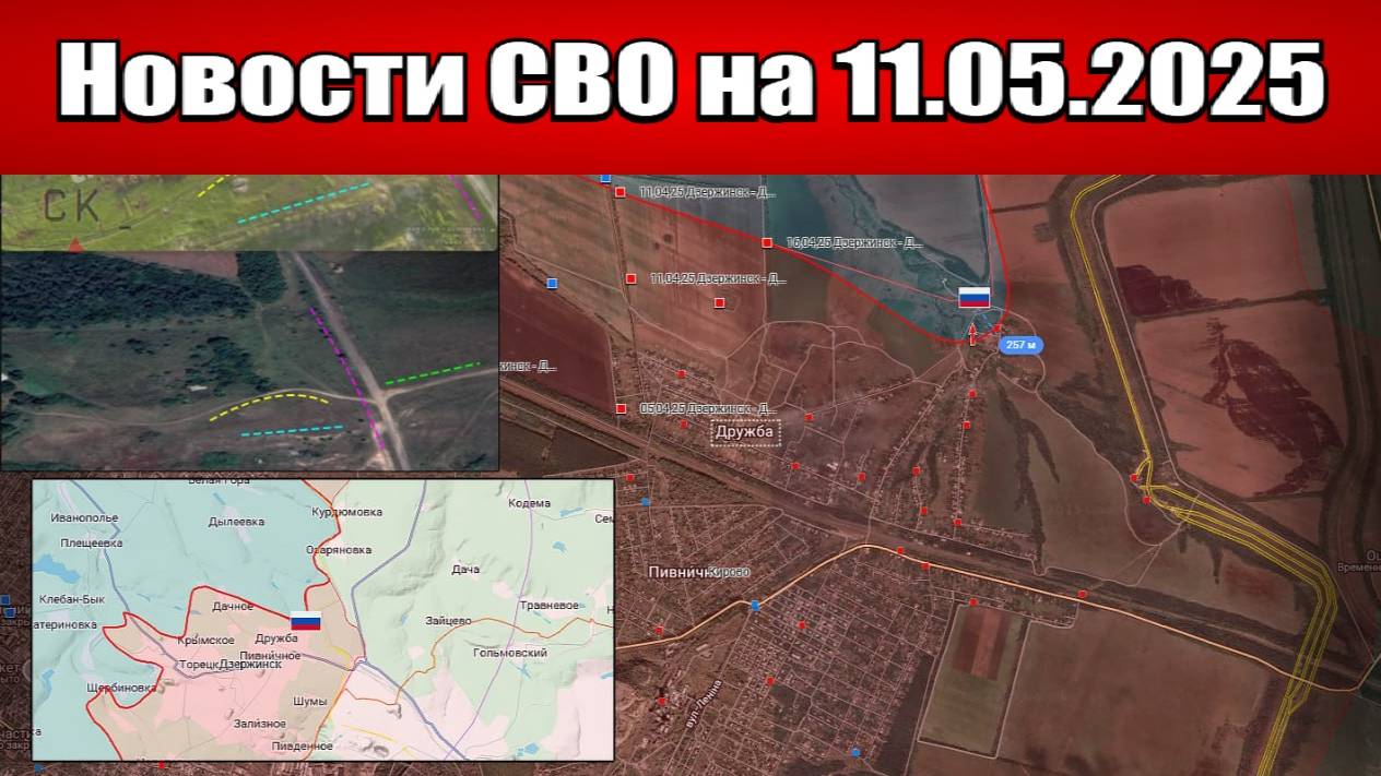 Майское перемирие закончено. ВСТРЕЧНЫЙ УЛЬТИМАТУМ Путина - Карта боевых действий на 11.05.2025