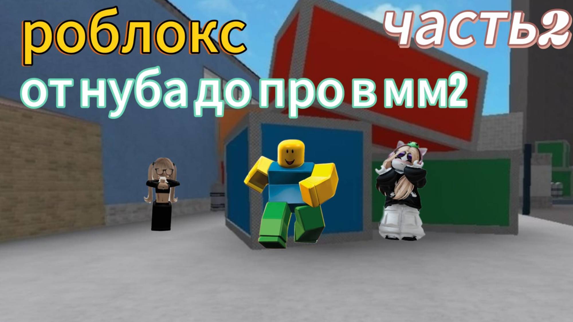 роблокс мм2 от нуба до про с друзьями