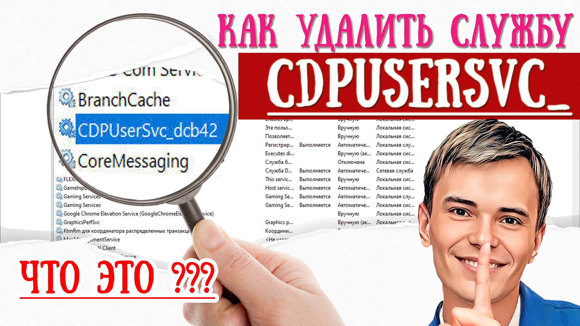 ▶️ЧТО ЗА СЛУЖБА «CDPUserSvc_5e3we» | КАК УДАЛИТЬ ДАННУЮ СЛУЖБУ ИЗ СИСТЕМЫ WINDOWS 10/11