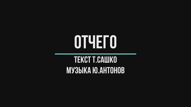 Отчего /Т.Сашко - Ю.Антонов/