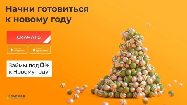 Новый год с Займером