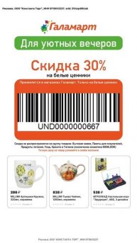 Купон в Галамарт