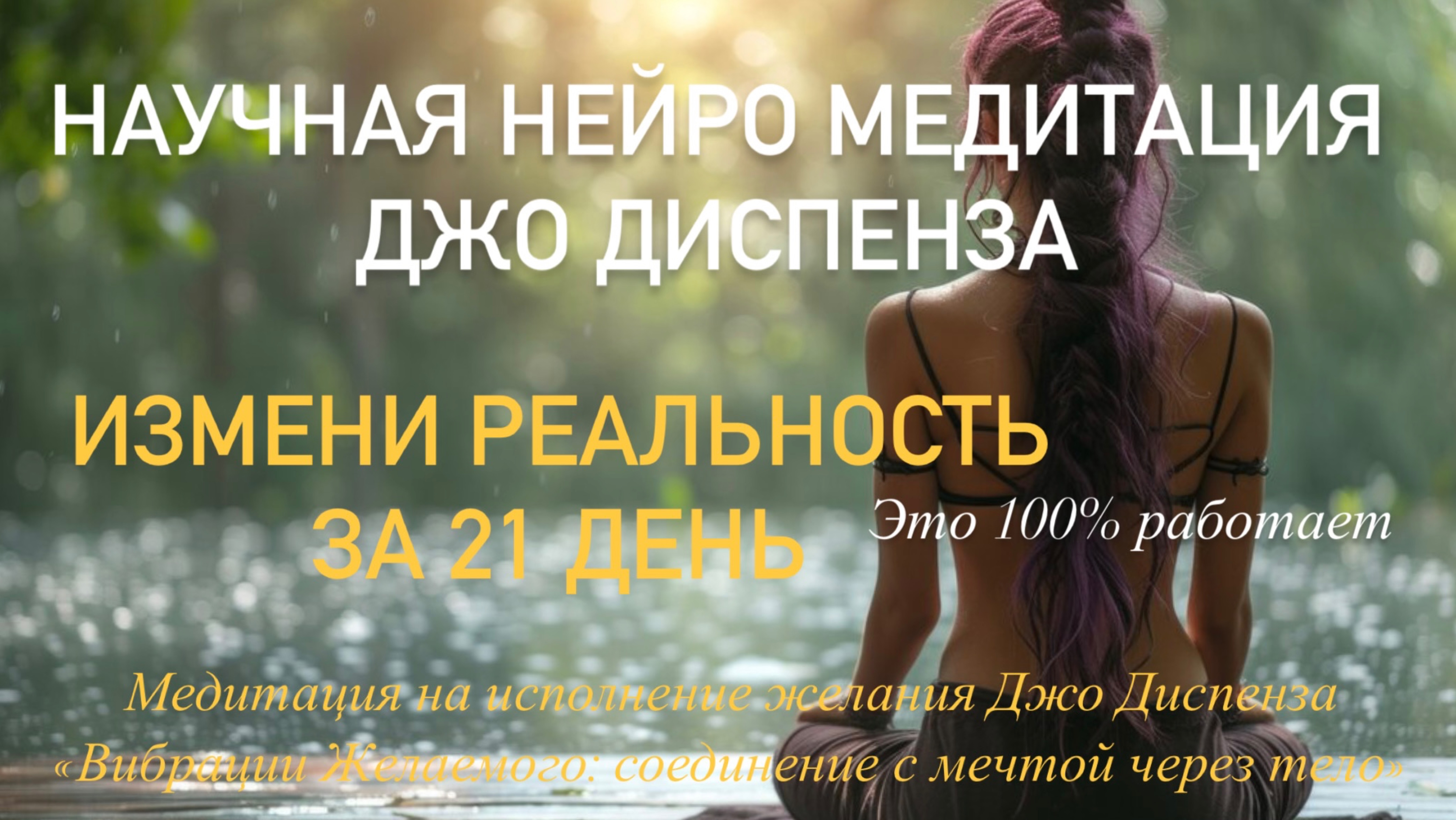 Медитация Джо Диспенза измени свою  реальность Вибрации желаемого: соединение с мечтой через тело