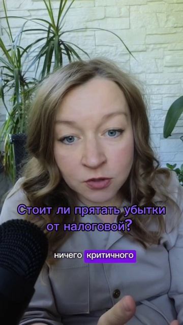 Стоит ли прятать убытки от налоговой? #бухгалтерия #ип