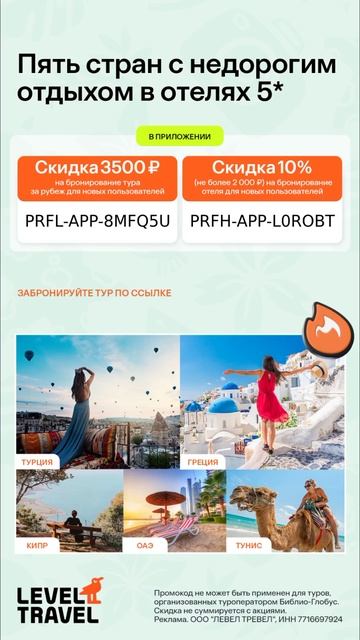 Скидки на бронирование туров за рубеж от Level.Travel 🌴☀️