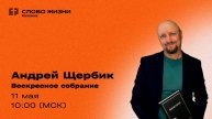 Воскресное богослужение 11.05.2025. Проповедь: Андрей Щербик