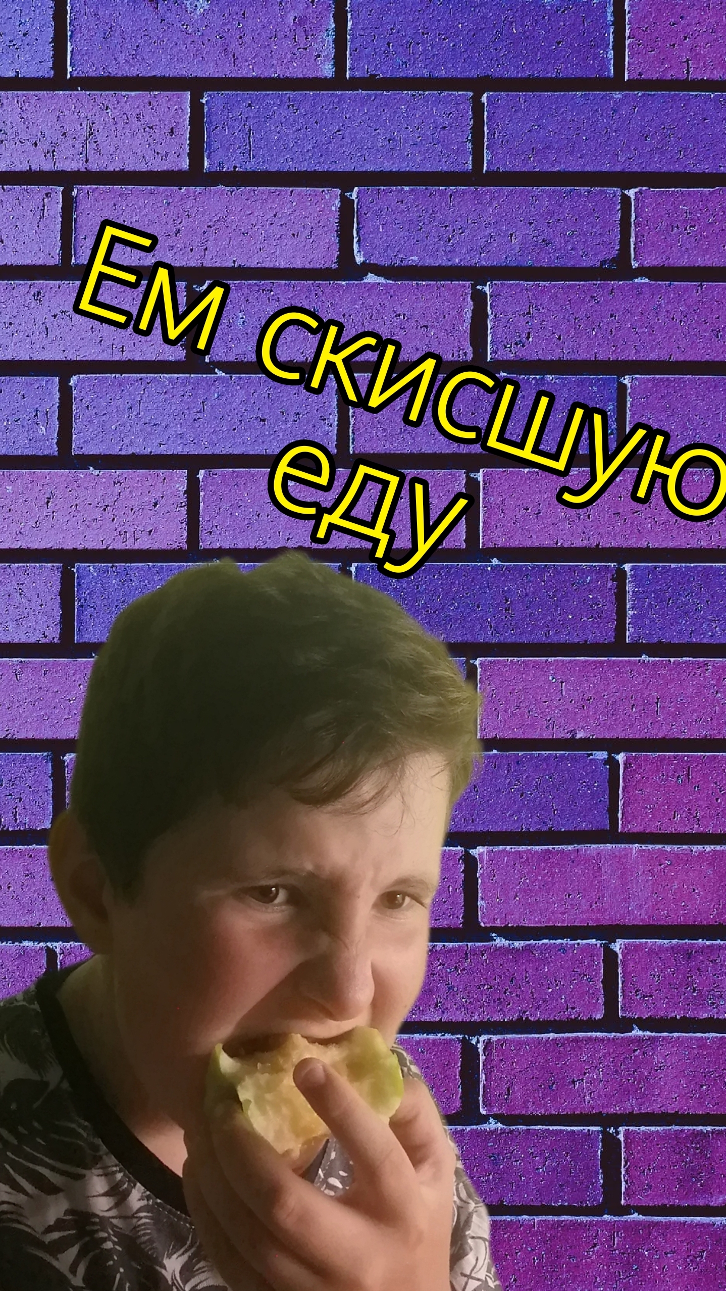 2 часть ем скисшую...