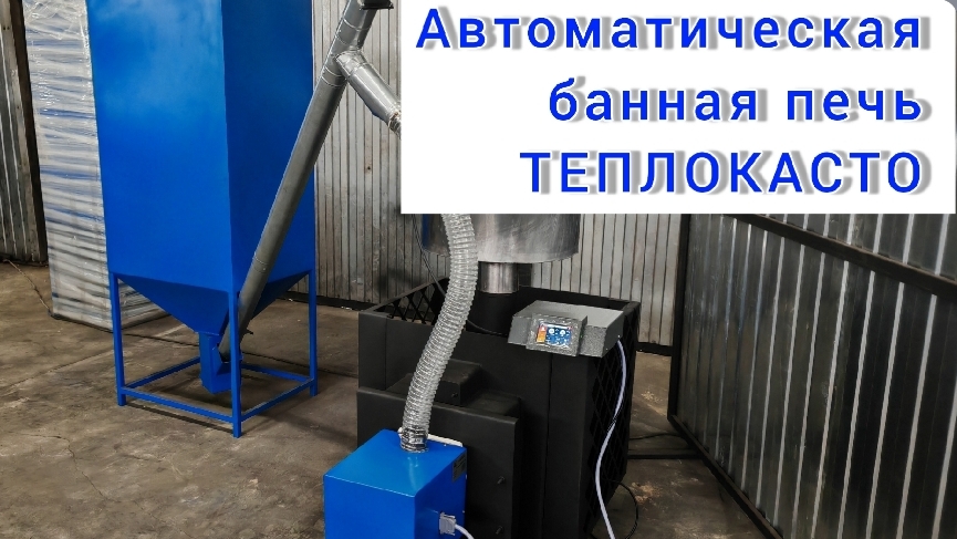 Погрузитесь в истинное тепло с автоматической банной печью ТЕПЛОКАСТО на пеллетах!
