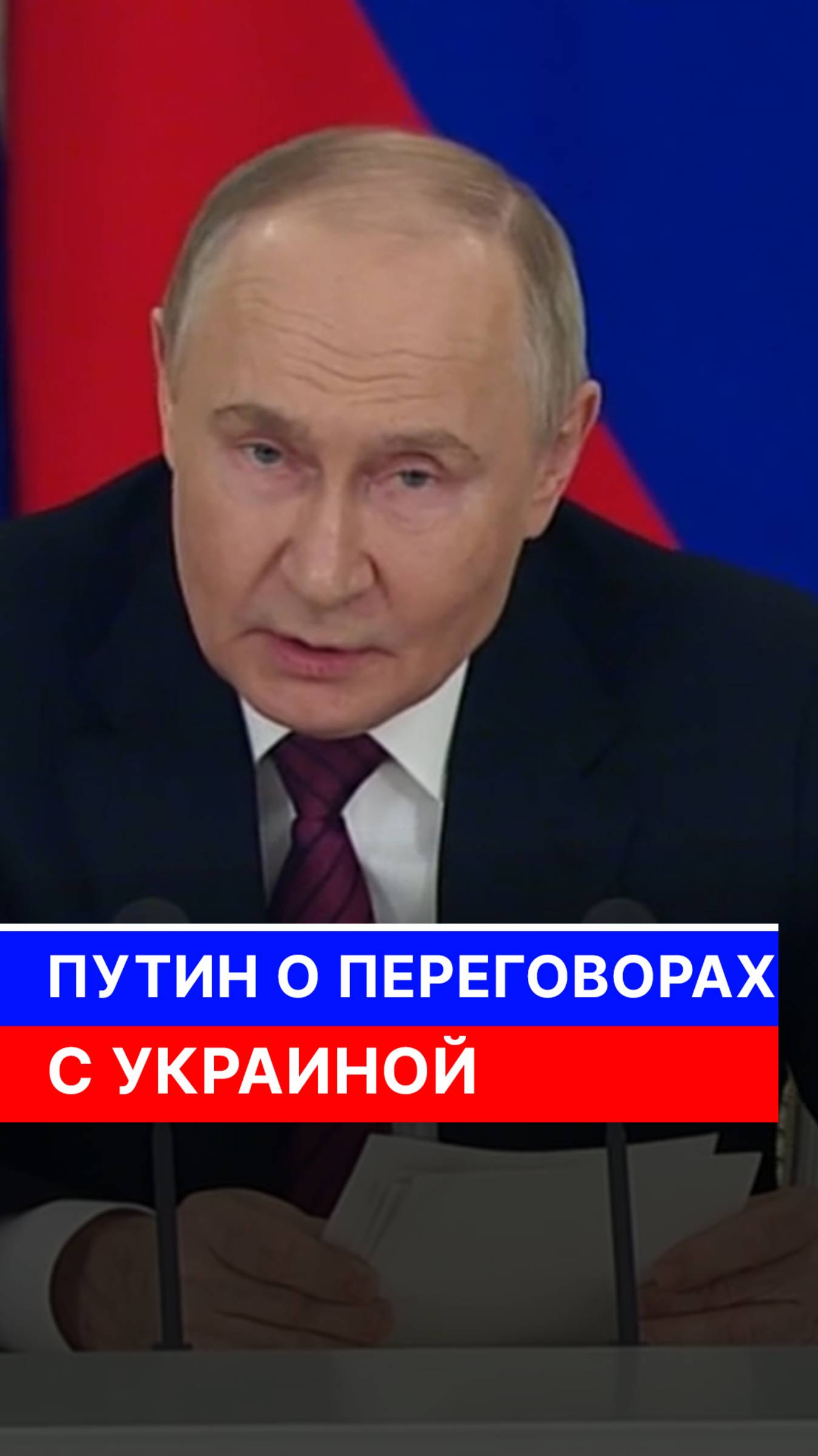 Путин о переговорах с Украиной