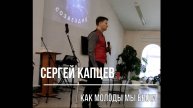 Сергей Капцев поёт "Как молоды мы были" (Пахмутова - Добронравов) 20.02.2022 #сергейкапцев