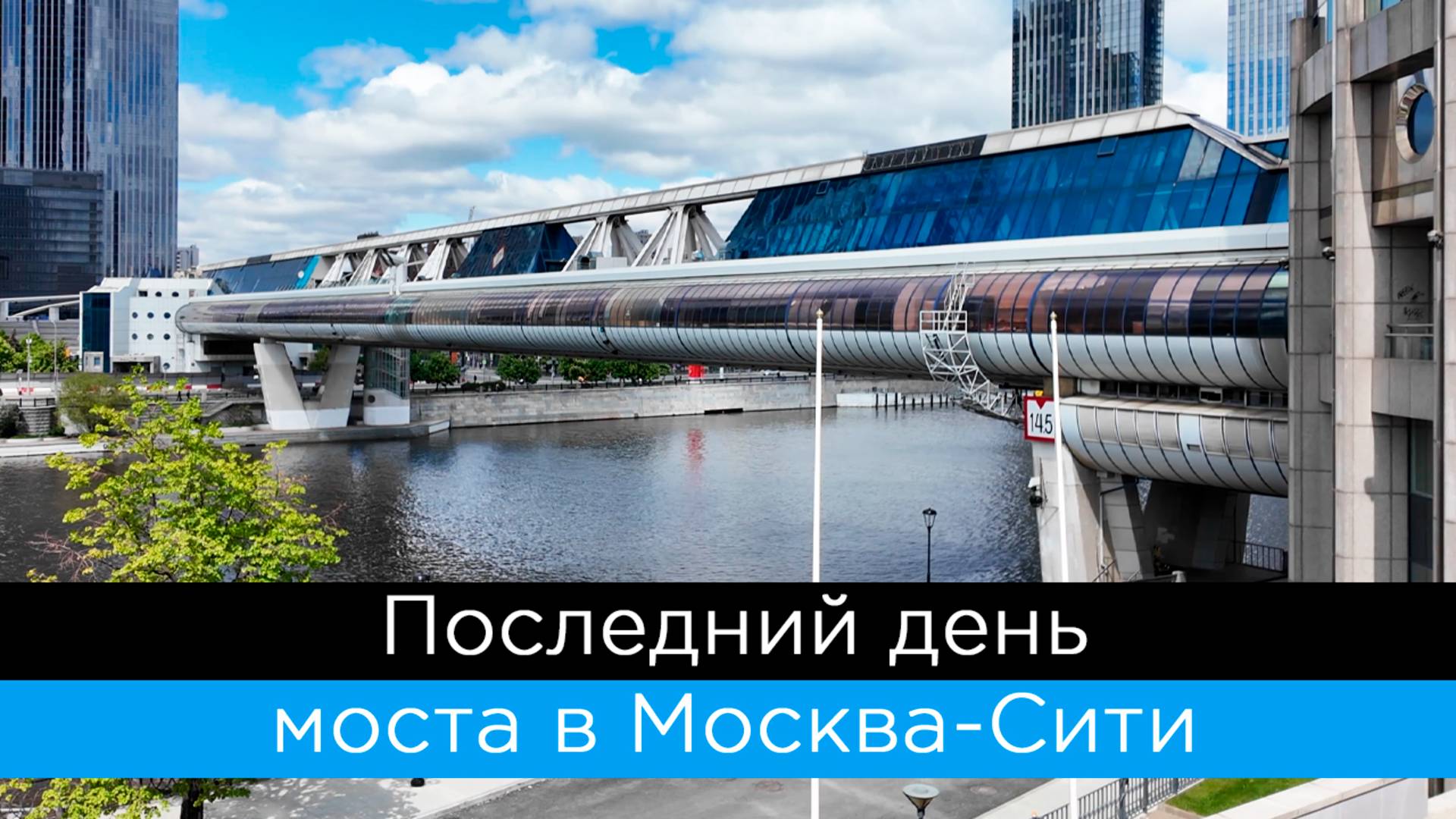 Последний день моста Багратион в Москва-Сити!