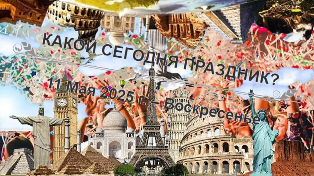 Культурные события и праздники всего мира 11 мая!