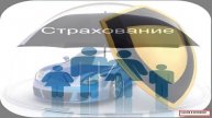 обязательно страхование,