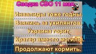 Сводка СВО 11 мая. Перемирие закончилось, полетели «Герани»