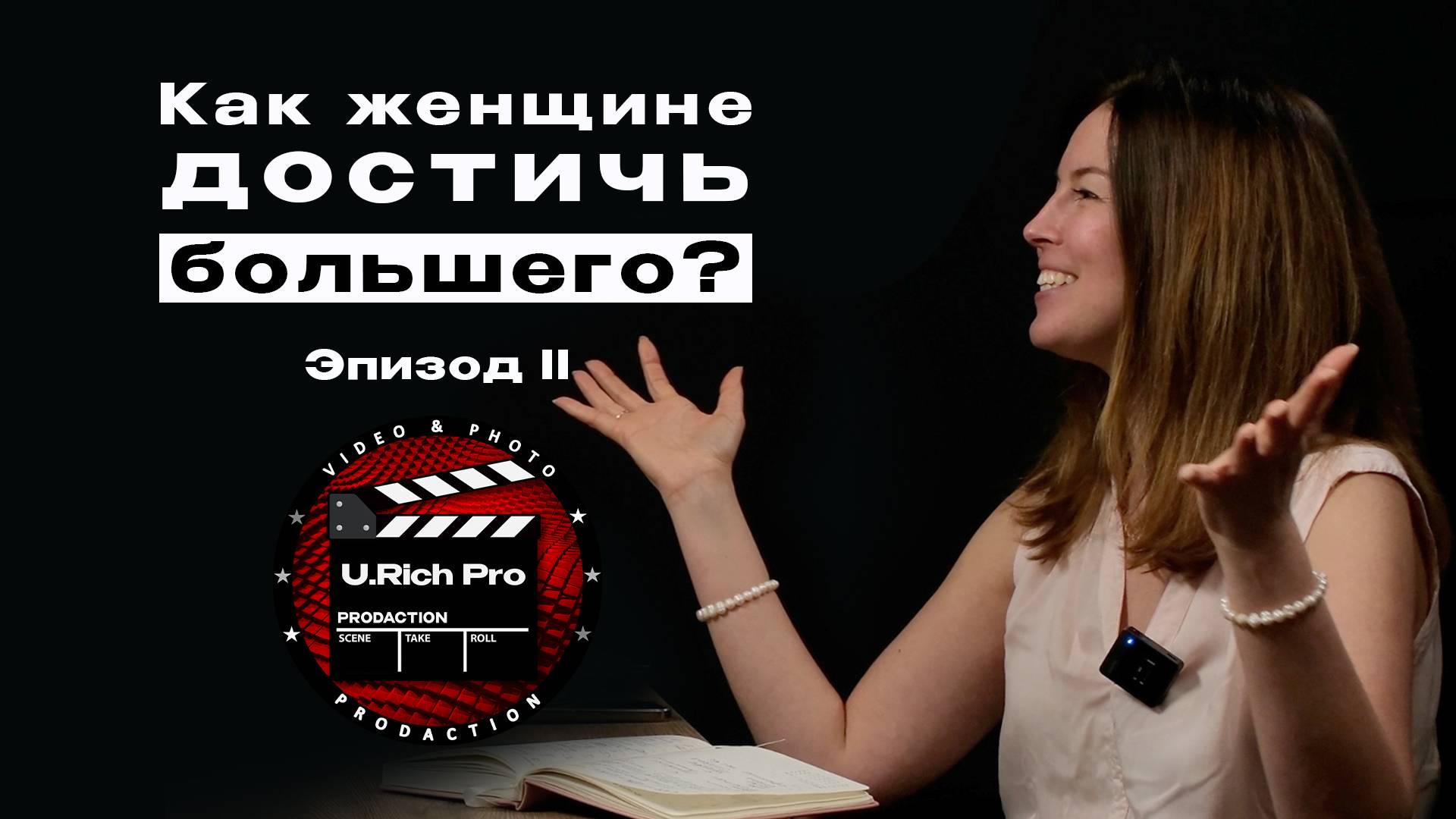 Женская доля. Эпизод II