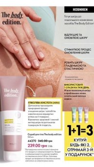 Серія по догляду за тілом The Body Edition. Акція 6-го каталогу