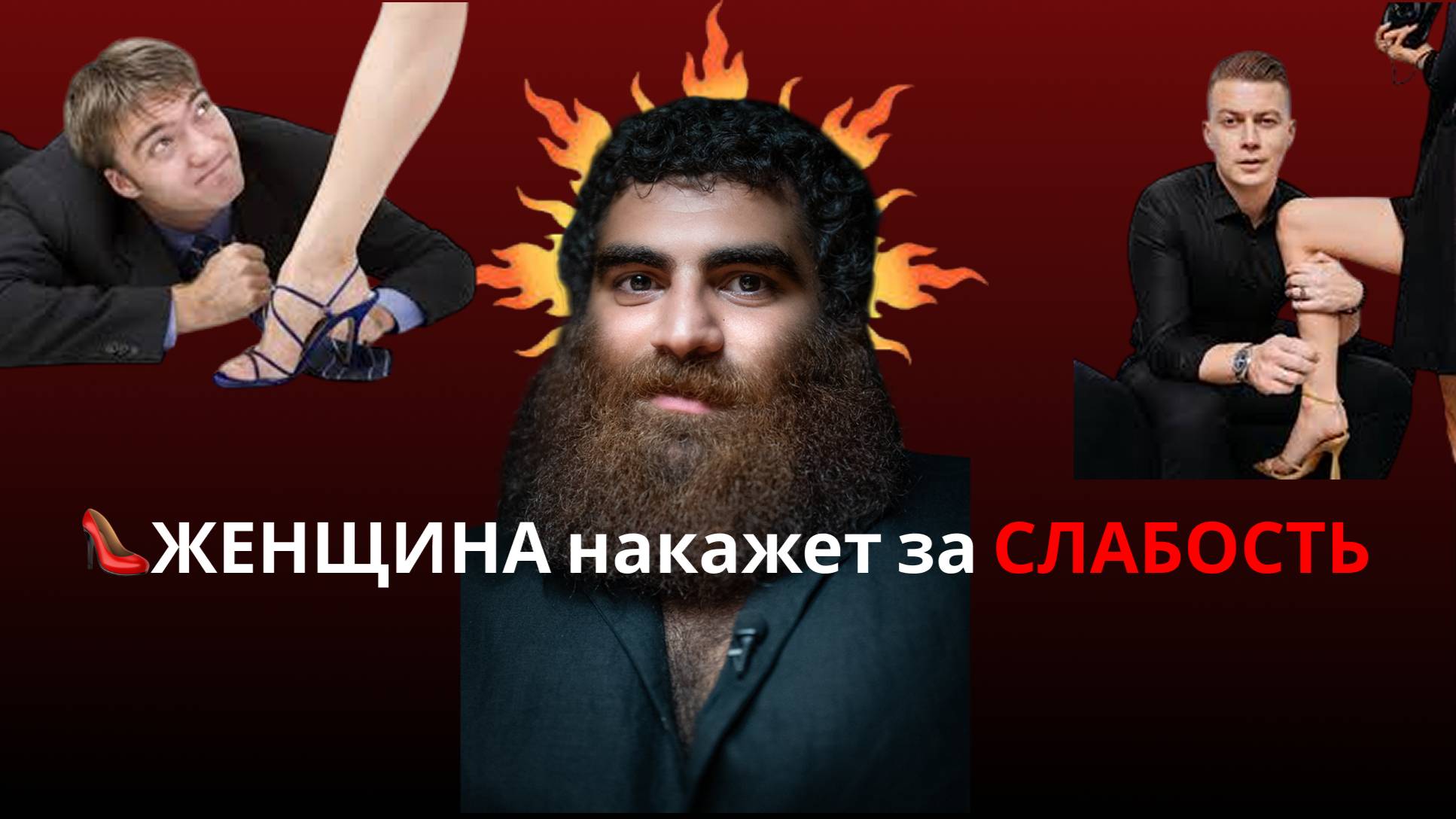 ЖЕНЩИНА НАКАЖЕТ ТЕБЯ ЗА СЛАБОСТЬ. Арсен Маркарян