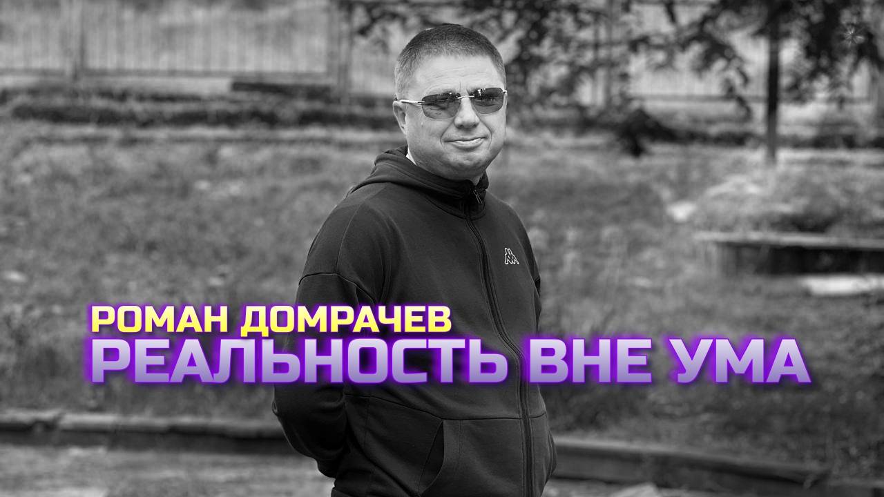 Реальность вне ума. 
Встречи, пробуждающие Сознание.