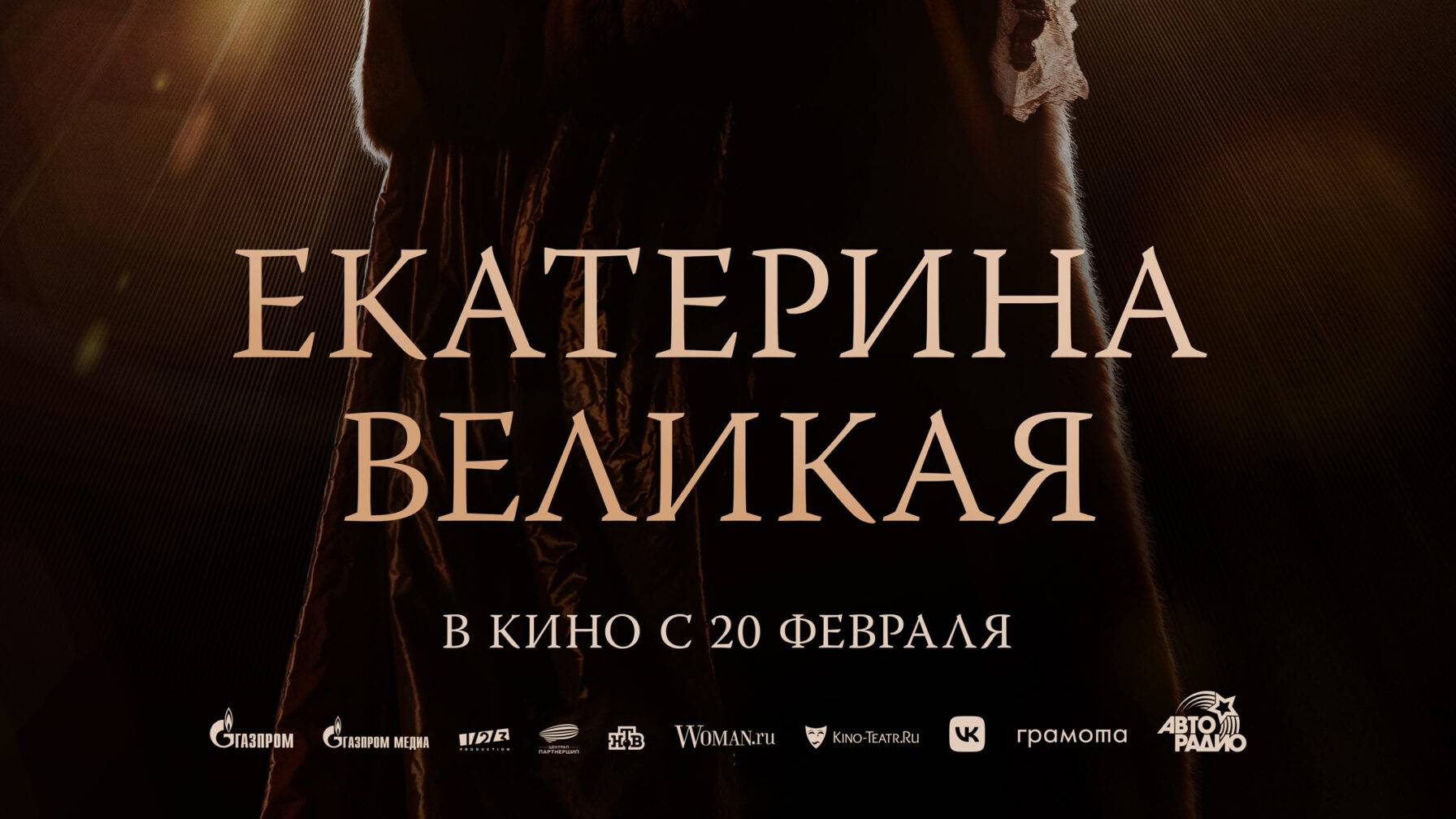 Екатерина Великая | Фильм 2025 | Трейлер
