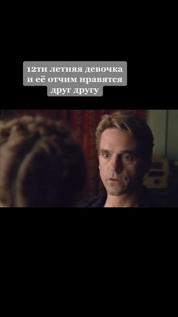 Фильм Лолита. Лолита нравится своему отчиму