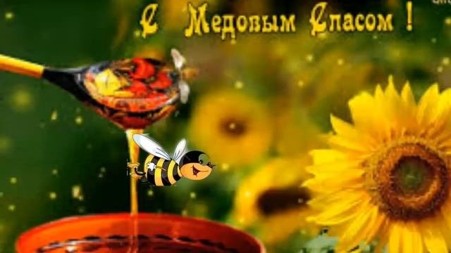 С Медовым спасом!