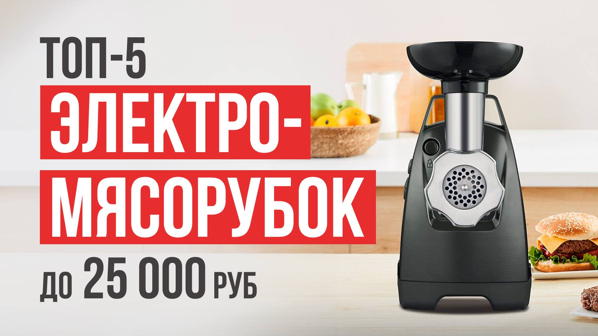Лучшие электрические мясорубки до 25 000 рублей. Какую мясорубку купить в 2025 году?