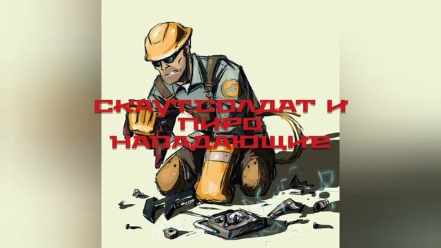 [TF2] И Коротко о Нём =)