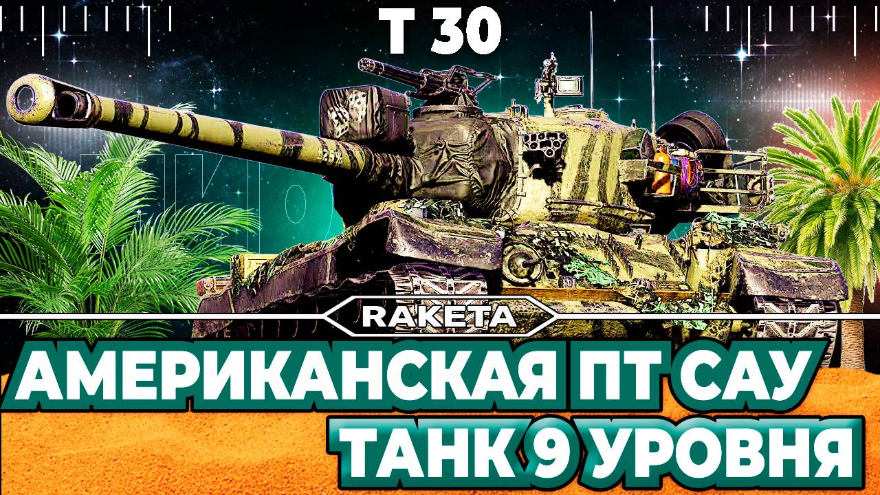 T 30 - АМЕРИКАНСКАЯ ПТ САУ 9 УРОВНЯ В ИГРЕ МИР ТАНКОВ .ТАНК 9 УРОВНЯ [ WoT ]