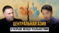 Центральная Азия между Китаем, Россией и США: Шевченко о будущем региона