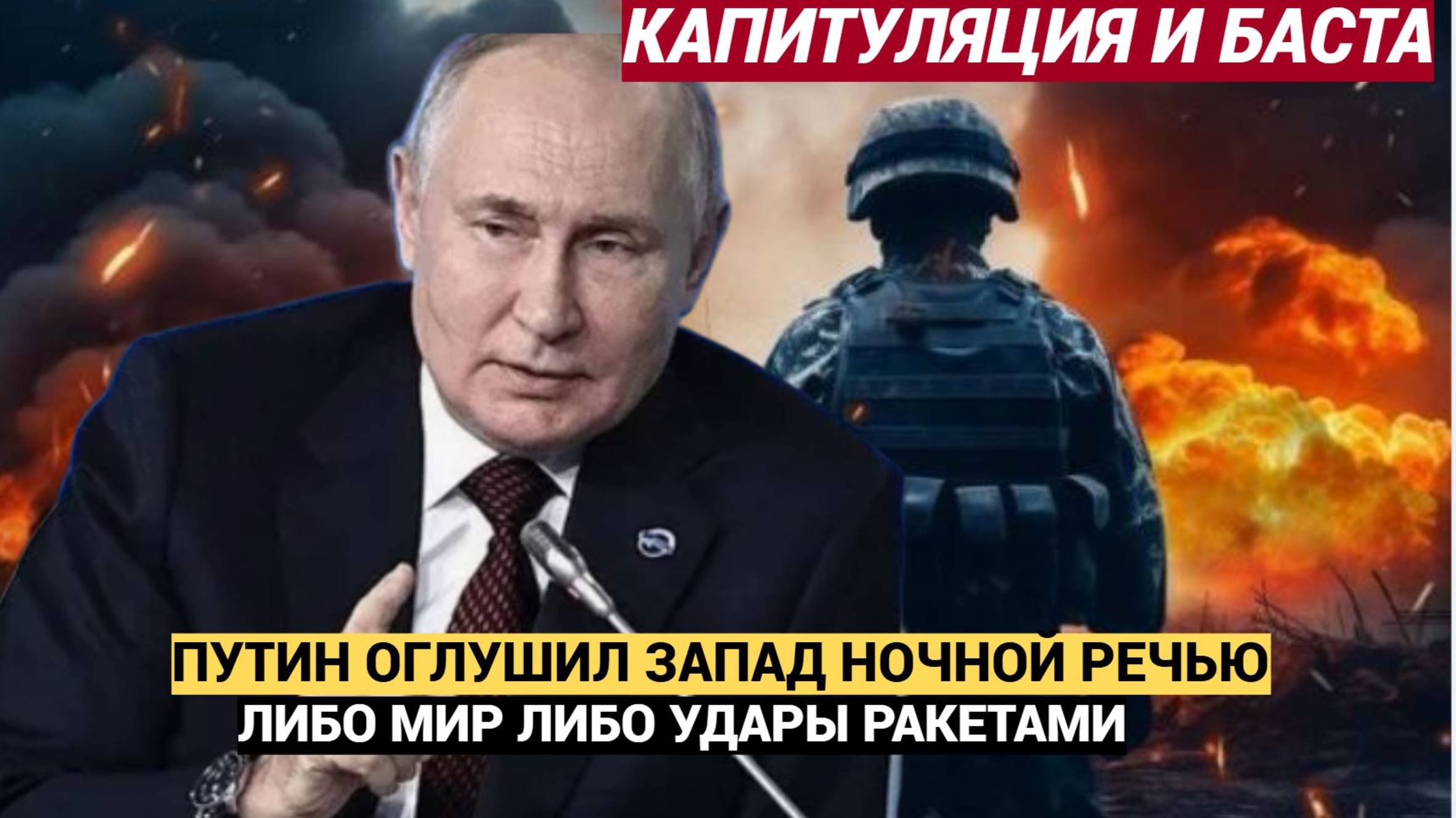 КАПИТУЛЯЦИЯ И БАСТА! Путин ВЗОРВАЛ Запад ночным ультиматумом либо переговоры, либо удары