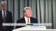 Песков отверг перемирие на Украине при поставках ей иностранного оружия