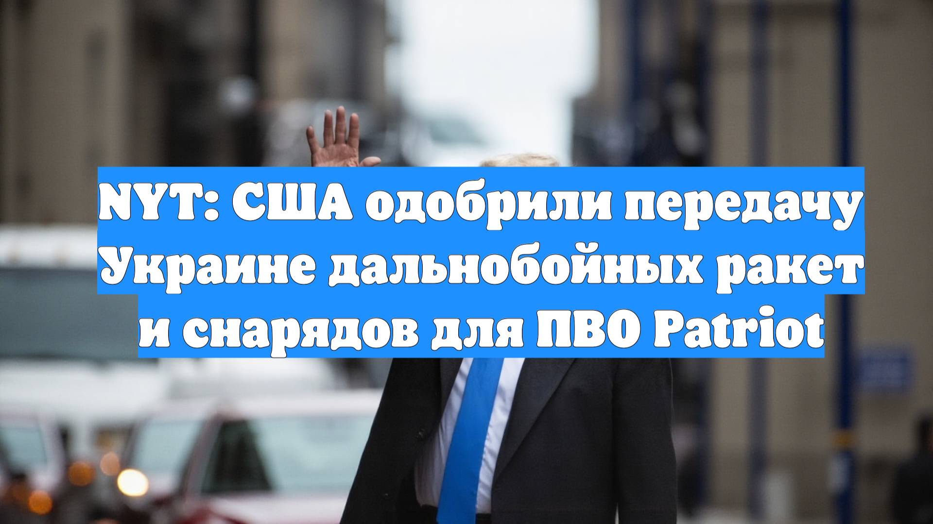 NYT: США одобрили передачу Украине дальнобойных ракет и снарядов для ПВО Patriot