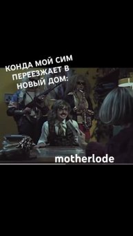 Пользуешься кодами на деньги? 😂 я - нет, мои симы зараб