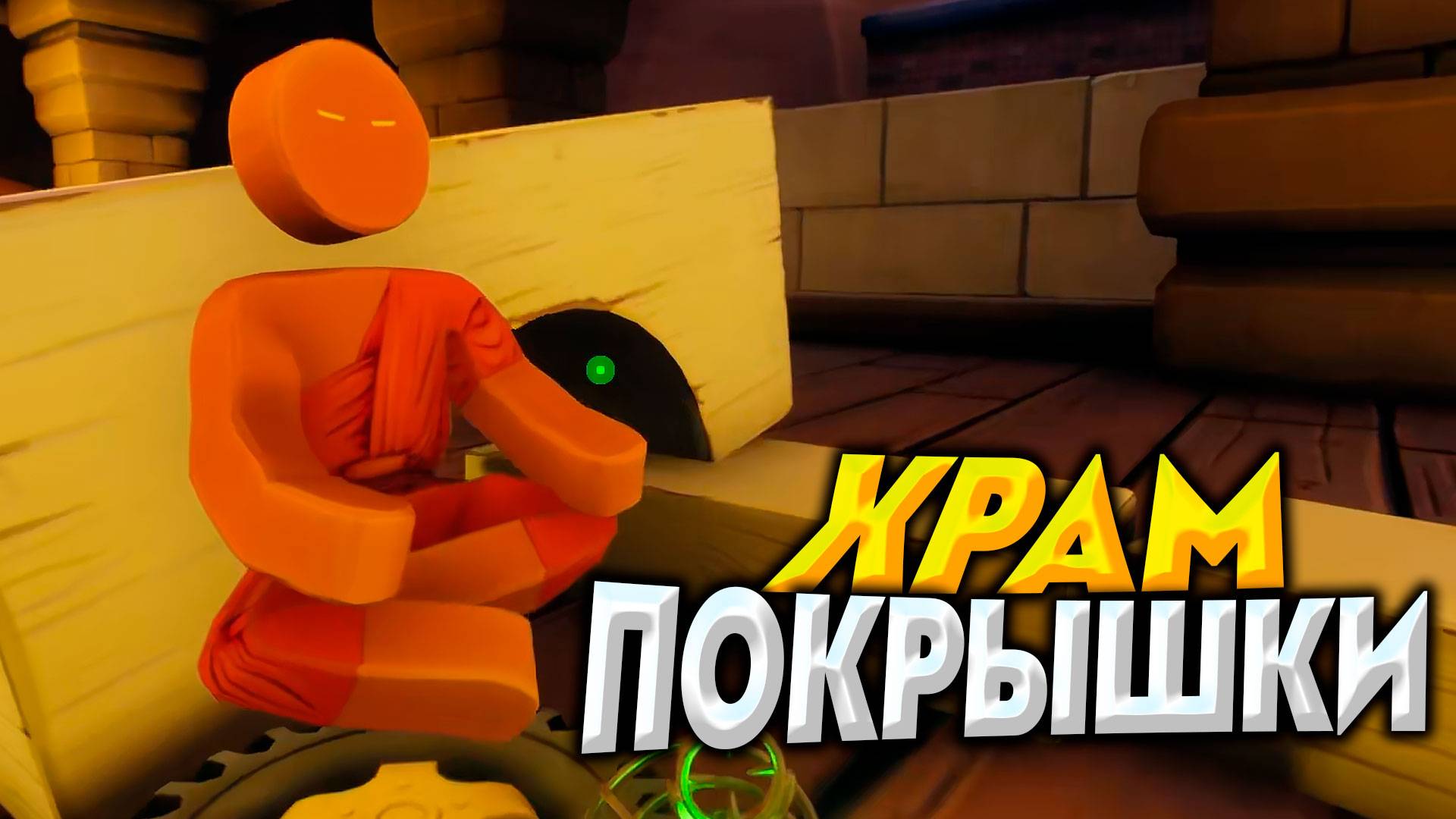ТАЙНА ХРАМА ПОКРЫШКИ | Supraland Crash #5